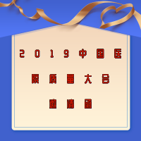 2019中國醫(yī)院質(zhì)量大會邀請函