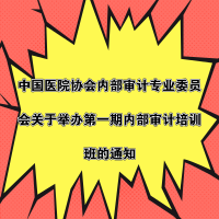 中國醫(yī)院協(xié)會內(nèi)部審計專業(yè)委員會關(guān)于舉辦第一期內(nèi)部審計培訓(xùn)班的通知