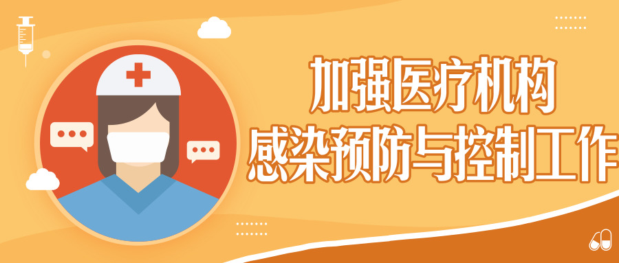 國家衛(wèi)生健康委辦公廳關于進一步加強醫(yī)療機構(gòu)感染預防與控制工作的通知