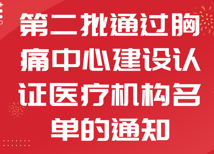 河南省衛(wèi)生健康委關于公布第二批通過胸痛中心建設認證醫(yī)療機構(gòu)名單的通知