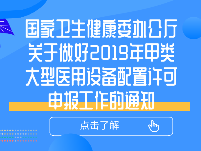 國家衛(wèi)生健康委辦公廳關(guān)于做好2019年甲類大型醫(yī)用設(shè)備配置許可申報工作的通知