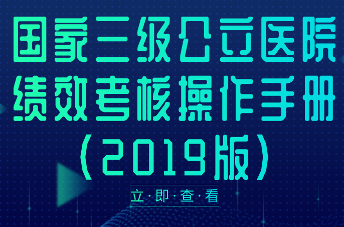  國家衛(wèi)生健康委辦公廳關于印發(fā)國家三級公立醫(yī)院績效考核操作手冊（2019版）的通知