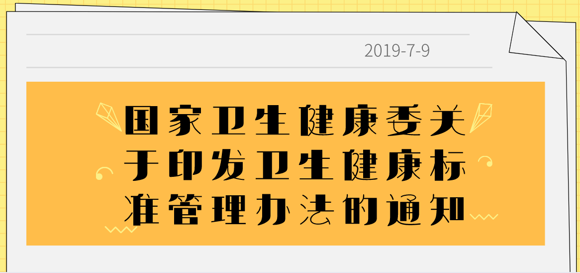 國家衛(wèi)生健康委關(guān)于印發(fā)衛(wèi)生健康標(biāo)準(zhǔn)管理辦法的通知