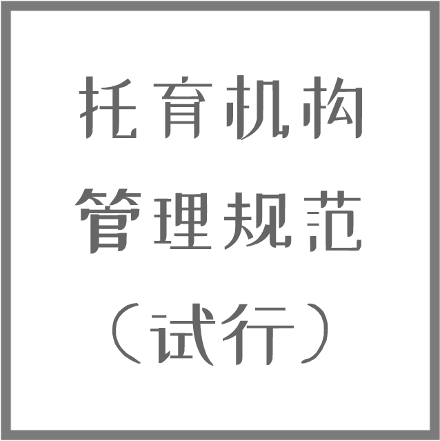 托育機構(gòu)管理規(guī)范（試行）