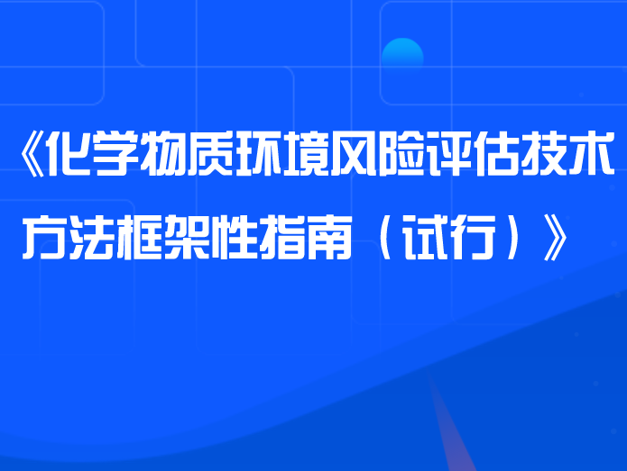 關于印發(fā)《化學物質環(huán)境風險評估技術方法框架性指南（試行）》的通知