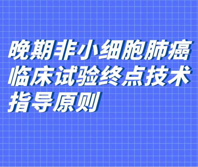 晚期非小細胞肺癌臨床試驗終點技術指導原則