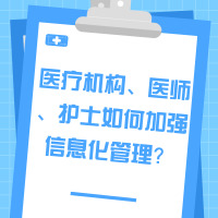 《關于加快醫(yī)療機構、醫(yī)師、護士電子化注冊管理改革的指導意見》