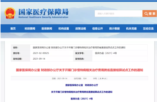 國家醫(yī)保局辦公室 財政部辦公廳關(guān)于開展門診慢特病相關(guān)治療費(fèi)用跨省直接結(jié)算試點(diǎn)工作的通知