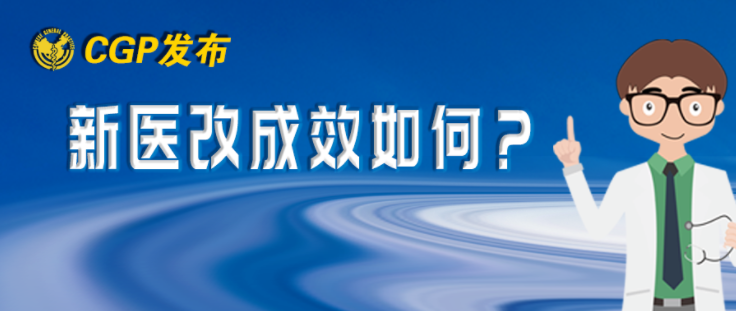 新醫(yī)改后，北京市居民就診行為有哪些變化？